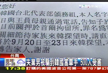 失業男被騙到韓國當車手 500人受害