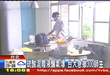 硫酸混廢液釀氣爆 台大急撤300師生