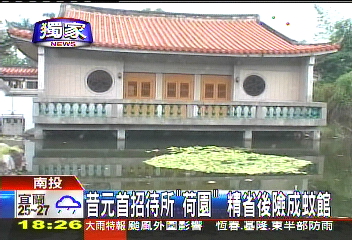 〈獨家〉昔元首招待所「荷園」　精省後險成蚊館
