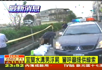 宜蘭水溝男浮屍　警呼籲提供線索