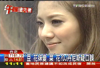 「豆」花妹變「菜」花? DJ丹尼斯疑口誤