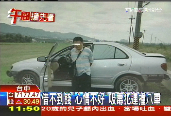借不到錢「心情不好」 吸毒犯連撞8車