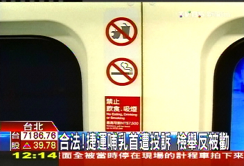 合法！捷運哺乳首遭投訴　檢舉反被勸