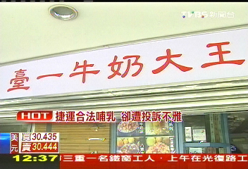 開發票了沒？　臺一牛奶拒vs.國稅局盯