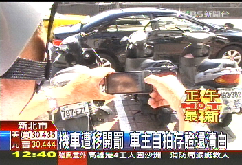 機車遭移開罰 車主自拍存證還清白