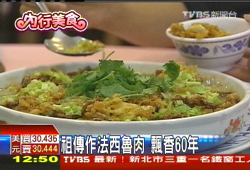 祖傳燉煮!古早湯頭 飄香60年西魯肉
