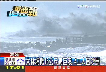 大林埔掀15公尺巨浪 4工人困沙洲