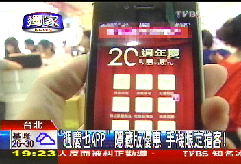 〈獨家〉「周慶也APP」!隱藏版優惠 手機限定搶客