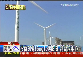 投資30億! Google選彰濱建資料中心