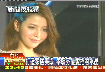 打造家居美學　李毓芬愛招財水晶