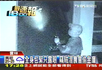 全身包緊只露眼 竊賊潛農會偷金庫