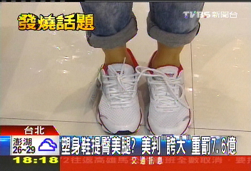 球鞋誆塑身在美挨罰　台雙姝廣告熱戰