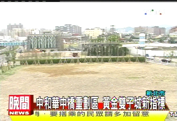 中和華中橋重劃區 黃金雙子城新指標
