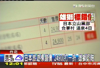 日本旅遊標錯價 24900打一折!雄獅認賠