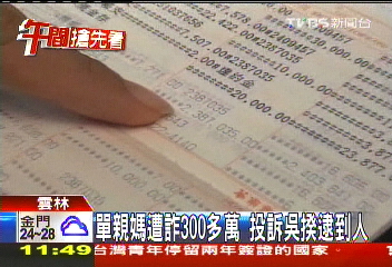 單親媽遭詐300多萬 投訴吳揆逮到人