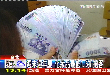 週末週年慶 化妝品最低1.5折搶客