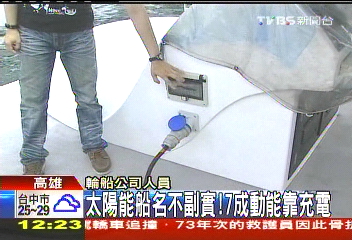 太陽能船名不副實! 7成動能靠充電