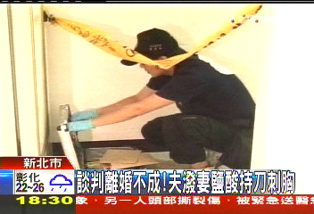 談判離婚不成！　夫潑妻鹽酸持刀刺胸