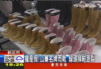 攏是假!山寨名牌雨靴 線頭掉鞋跟裂