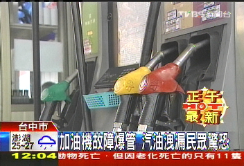 加油機故障爆管 汽油洩漏民眾驚