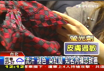 流汗「褪色」染紅腿　知名內褲恐致癌