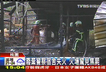 廢棄警察宿舍失火 火場驚見焦屍