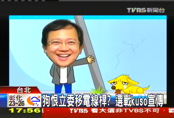 狗恨立委移電線桿?選戰KUSO宣傳