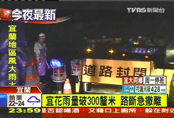 宜花雨量破300釐米 路斷急撤離