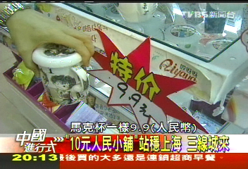 【中國進行式】2元以下毛利 全中國開出3千店