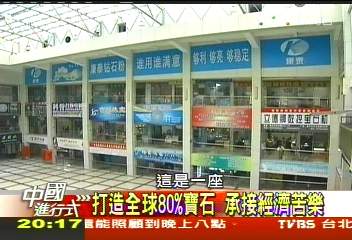 【中國進行式】打造全球80%寶石 承接經濟苦樂