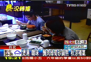 煲湯「韓味」醃肉綠筍砂鍋熬　秋涼補氣