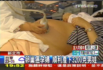 卵巢癌孕婦　順利產下3200克男娃