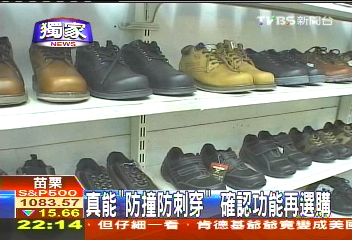 〈獨家〉安全鞋不安全？　鐵釘刺穿鞋底傷腳