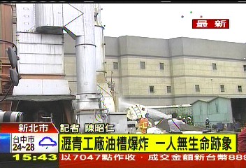 〈快訊〉瀝青工廠油槽爆炸 1人無生命跡象