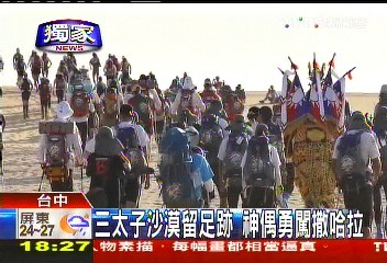 〈獨家〉三太子沙漠留足跡 神偶勇闖撒哈拉