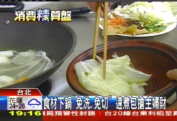 食材下鍋「免洗、免切」 速煮包搶主婦財