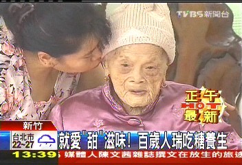 就愛「甜」滋味　百歲人瑞吃糖養生