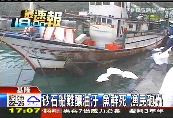 砂石船難釀油汙!魚群死 漁民砲轟