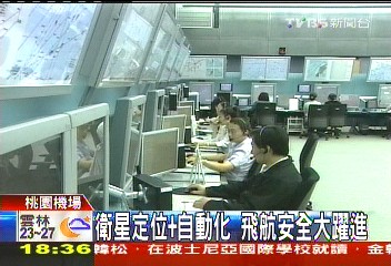 衛星定位+自動化　飛航安全大躍進