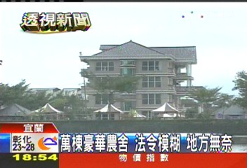 萬棟豪華農舍!法令模糊 地方無奈