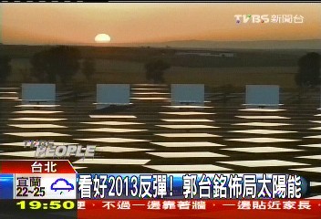 看好2013反彈 郭台銘佈局太陽能