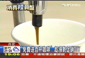 「免費送百杯咖啡」 趁漲勢促銷DIY