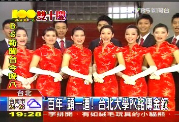 「百年」頭一遭　台北大學PK銘傳金釵
