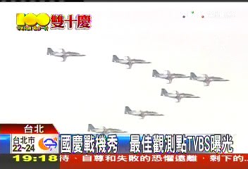 國慶戰機秀　最佳觀測點TVBS曝光