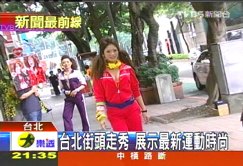 台北街頭走秀 展示最新運動時尚