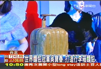 世界麵包冠軍吳寶春 打造行李箱麵包