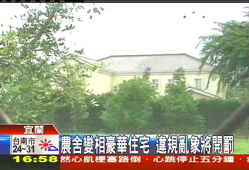 農舍變相豪華住宅 違規亂象將開罰