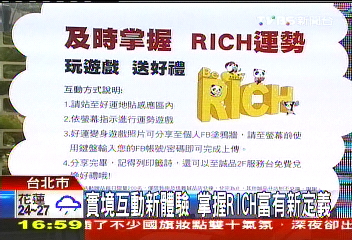 實境互動新體驗　掌握RICH富有新定義