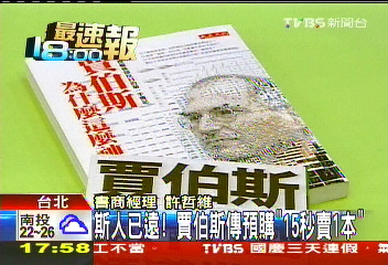 賈伯斯逝世/斯人已遠! 賈伯斯傳預購「15秒賣1本」