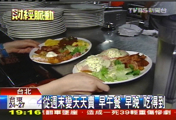 從週末變天天賣 早午餐「早晚」吃得到